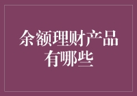 余额理财：让您的资金在睡眠中增值