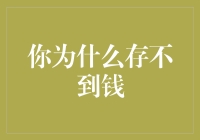 为什么存不到钱？你的财务习惯揭秘！