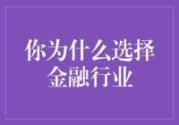 你为什么选择金融行业？