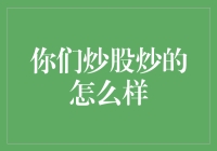 炒股技巧与经验分享：如何在股市中稳健前行