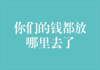 你们的钱都放哪里去了？（上篇）——那些年被吃光用光的钱