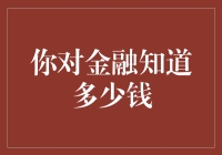 金融知识有多烧脑？你来测测就知道！