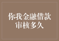 金融借款审核到底要多久？快速了解你的等待时间