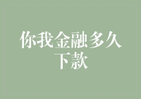 你我金融贷款申请流程：从提交到放款的全面解析