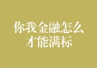 你我金融满标策略：构建投资者信任与优化项目设计