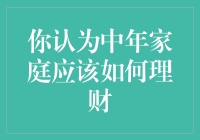 中年家庭理财规划：稳健前行的智慧选择