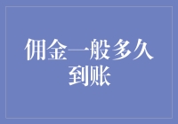 佣金结算周期探析：了解不同类型业务的到账流程与时间