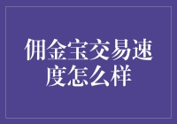 佣金宝交易速度到底怎么样？揭秘背后的真相！