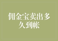 佣金宝卖出后多久能到账？揭秘背后的交易流程！