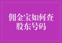 佣金宝如何查股东号码？这事儿可比找初恋女友的电话难多了！