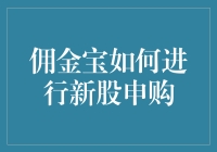 佣金宝新股申购全攻略：笑迎财富，向新股说个服字！