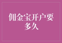 佣金宝开户要多久？比等公交车还要急！