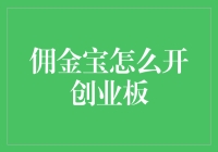 佣金宝怎么开创业板？看这篇懒人攻略就够了！