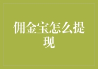 佣金宝提取攻略：如何优雅地与银行账户共舞