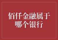 佰仟金融：我属于哪一个银行？我该找谁去认亲？