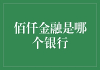 佰仟金融：独立的消费金融服务品牌还是银行业巨头的分支机构？