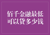 想贷款？佰千金融最低能给你多少？