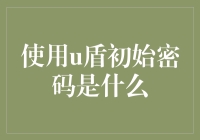 你的u盾密码安全吗？初始密码知多少？