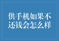 手机欠费不还款将面临哪些后果？深入剖析手机欠费风险