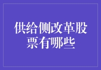 供给侧改革股票有啥？别傻愣着，跟着我一起揭秘！