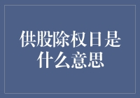 供股除权日是什么？投资者需要知道的关键细节！