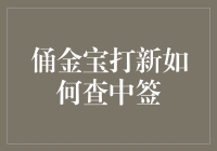 俑金宝打新如何查中签？高手教你一招搞定