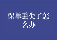 保单丢了怎么办？教你三招应对危机