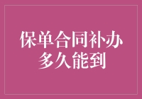 神秘保单：为何它总是在最后一刻才姗姗来迟？