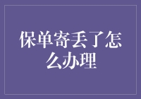 保单遗失：如何妥善处理以保障自身权益