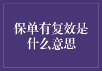 脱险大师教你轻松理解保单复效，告别保险盲区