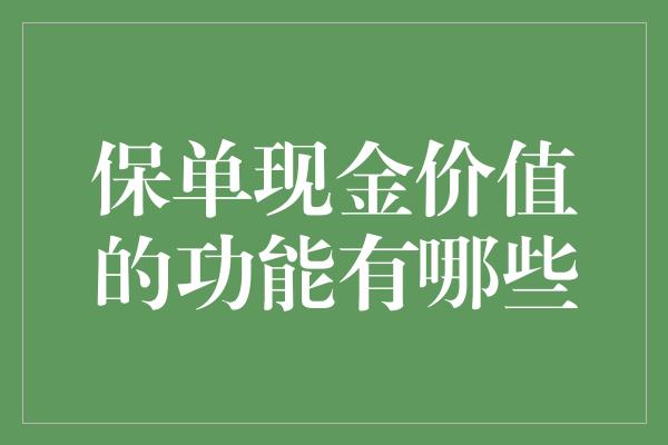 保单现金价值的功能有哪些