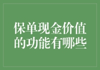 保单现金价值：多功能性与理财效益分析