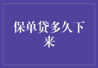 保单贷款审批时间分析：影响因素与优化建议