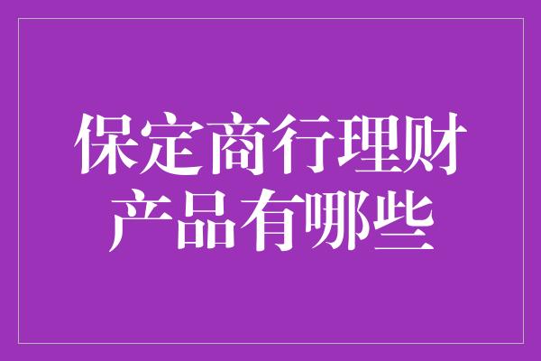 保定商行理财产品有哪些