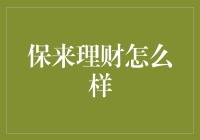 真正的理财大师：保来理财，让你的钱生钱比孙悟空还快！