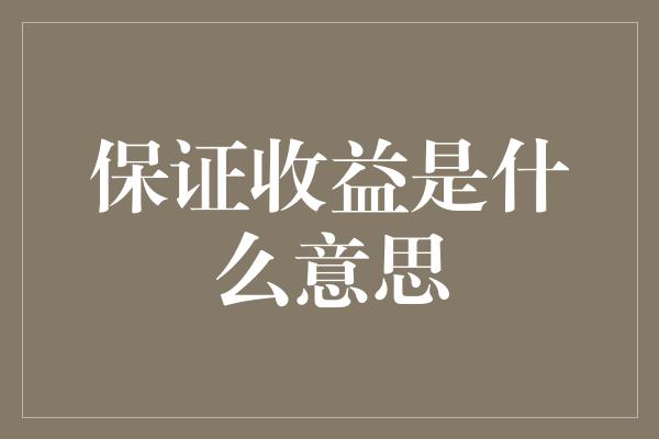 保证收益是什么意思