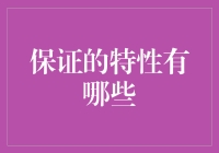 保证的特性及其在社会事务中的重要性解析