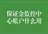 保证金监控中心账户：你的钱终于有了个家？