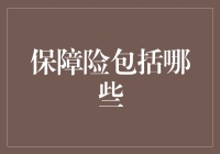 保障险的那些事儿：你投保还是不投保？