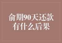 俞期90天还款：贷款界的死缓期