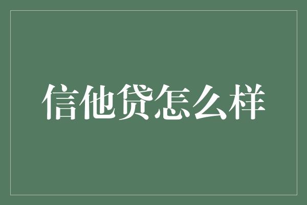 信他贷怎么样