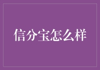 信分宝：大数据驱动的信用评估新星