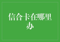 信合卡在哪里办：你家楼下可能没有，但是你手头的菜篮子可能有！