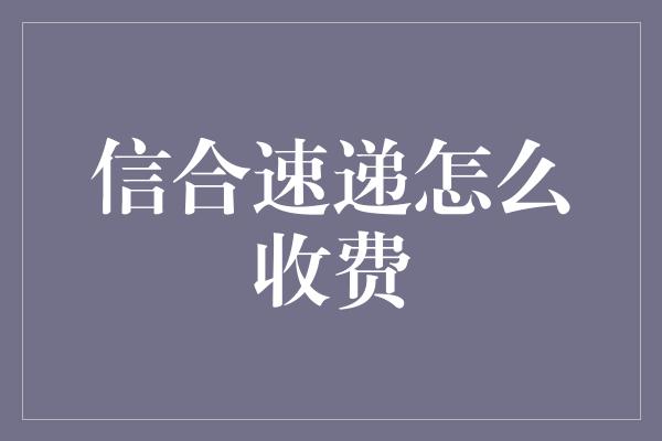 信合速递怎么收费