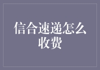 信合速递怎么收费？一招教你弄明白！