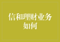 信和理财业务如何构建金融机构的信用生态