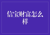 信宝财富：稳健投资之道，值得信赖的理财平台