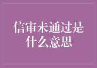 信审未通过：一场银行与借款人之间的心理战