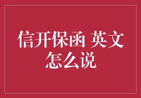 信开保函：英文表述与实务运用技巧