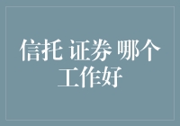 信托与证券：两者在金融领域的比较分析与职业选择建议